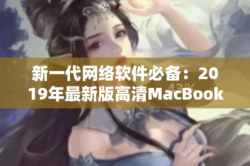 新一代网络软件必备：2019年最新版高清MacBook Pro