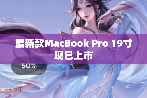最新款MacBook Pro 19寸现已上市