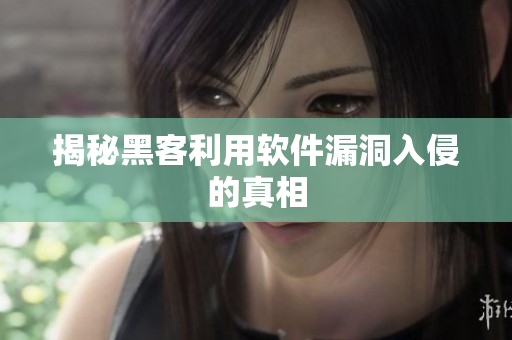 揭秘黑客利用软件漏洞入侵的真相