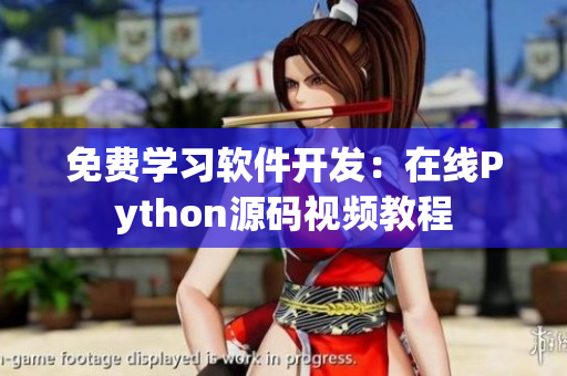 免费学习软件开发：在线Python源码视频教程