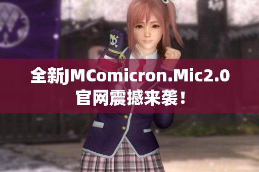 全新JMComicron.Mic2.0官网震撼来袭！