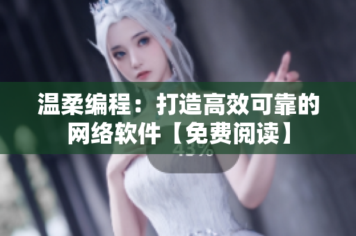 温柔编程：打造高效可靠的网络软件【免费阅读】