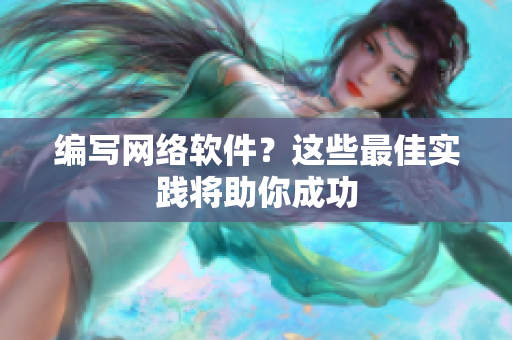 编写网络软件？这些最佳实践将助你成功