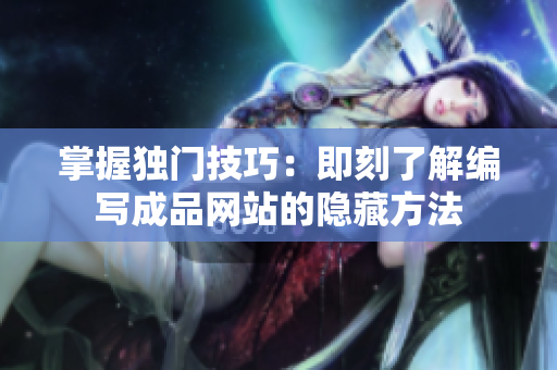 掌握独门技巧：即刻了解编写成品网站的隐藏方法
