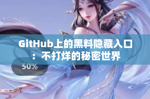 GitHub上的黑料隐藏入口：不打烊的秘密世界