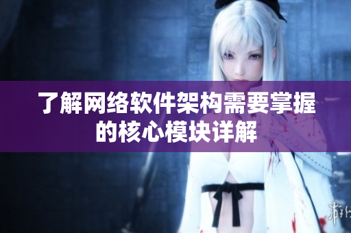 了解网络软件架构需要掌握的核心模块详解