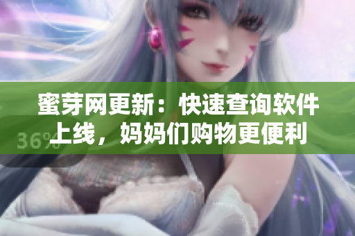 蜜芽网更新：快速查询软件上线，妈妈们购物更便利