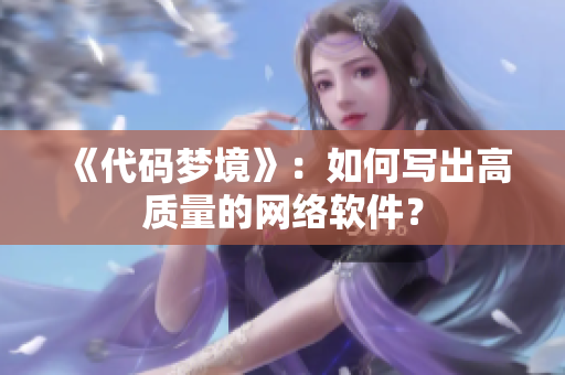 《代码梦境》：如何写出高质量的网络软件？