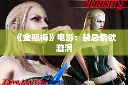 《金瓶梅》电影：禁忌情欲漩涡