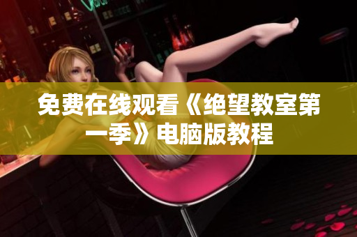 免费在线观看《绝望教室第一季》电脑版教程