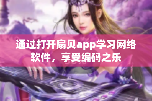 通过打开扇贝app学习网络软件，享受编码之乐
