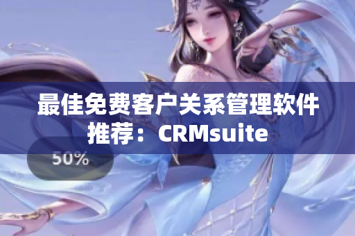 最佳免费客户关系管理软件推荐：CRMsuite