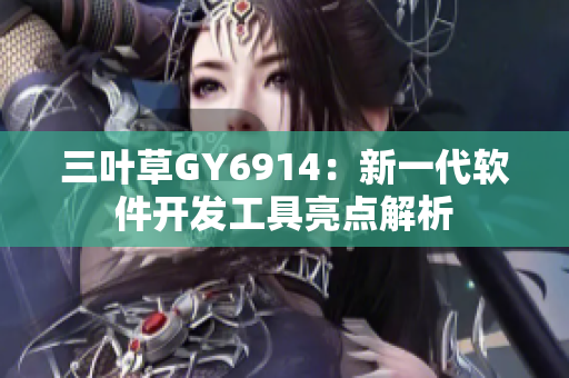 三叶草GY6914：新一代软件开发工具亮点解析