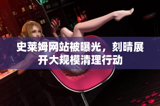 史莱姆网站被曝光，刻晴展开大规模清理行动