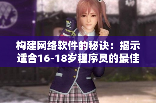 构建网络软件的秘诀：揭示适合16-18岁程序员的最佳实践