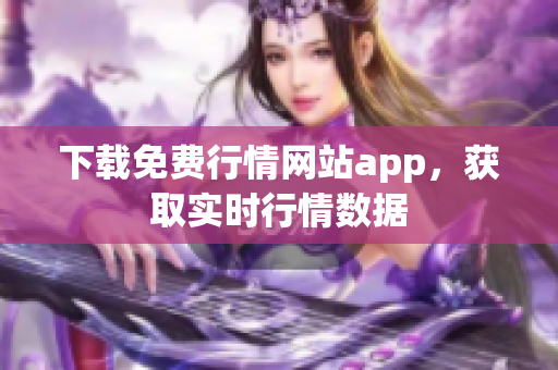 下载免费行情网站app，获取实时行情数据