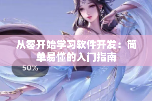 从零开始学习软件开发：简单易懂的入门指南