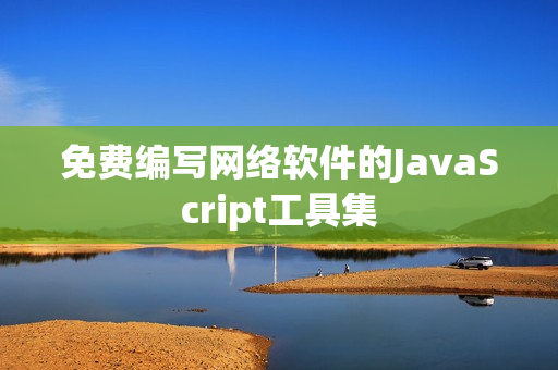 免费编写网络软件的JavaScript工具集