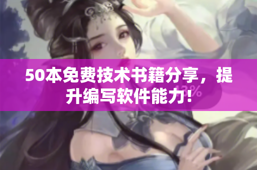 50本免费技术书籍分享，提升编写软件能力！