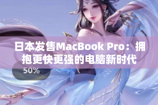日本发售MacBook Pro：拥抱更快更强的电脑新时代