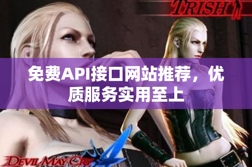 免费API接口网站推荐，优质服务实用至上
