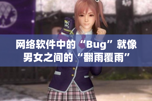 网络软件中的“Bug”就像男女之间的“翻雨覆雨”