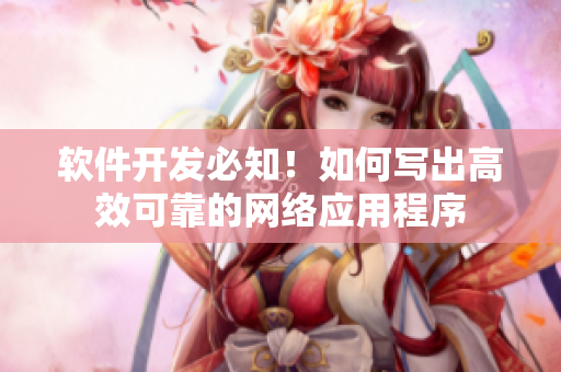 软件开发必知！如何写出高效可靠的网络应用程序