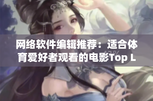 网络软件编辑推荐：适合体育爱好者观看的电影Top List