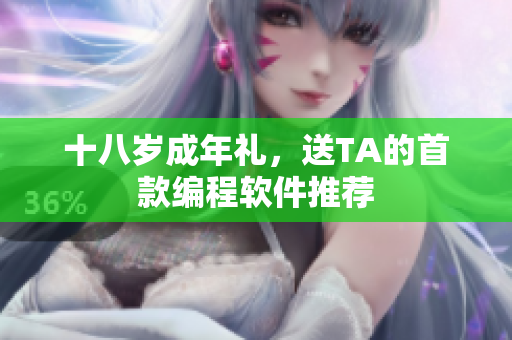十八岁成年礼，送TA的首款编程软件推荐