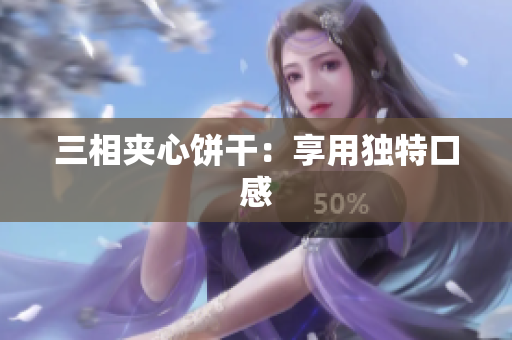 三相夹心饼干：享用独特口感