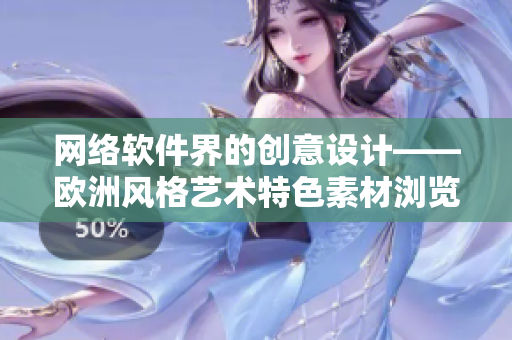 网络软件界的创意设计——欧洲风格艺术特色素材浏览