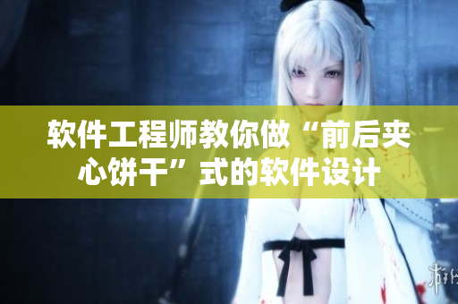 软件工程师教你做“前后夹心饼干”式的软件设计