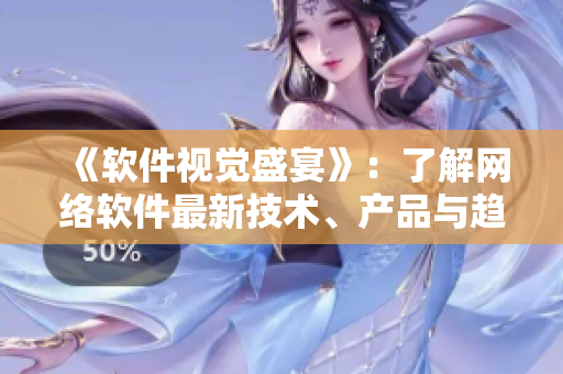 《软件视觉盛宴》：了解网络软件最新技术、产品与趋势