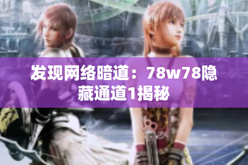 发现网络暗道：78w78隐藏通道1揭秘