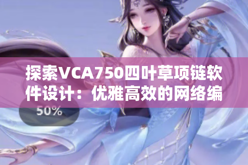 探索VCA750四叶草项链软件设计：优雅高效的网络编程实践