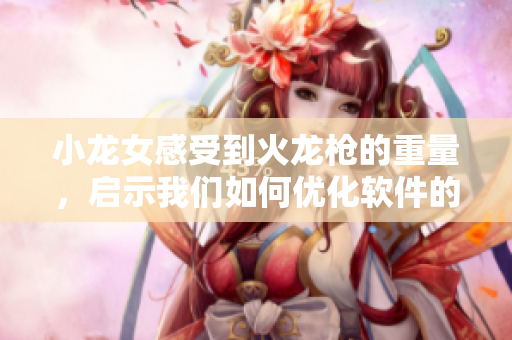 小龙女感受到火龙枪的重量，启示我们如何优化软件的负载均衡
