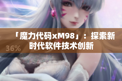 「魔力代码xM98」：探索新时代软件技术创新