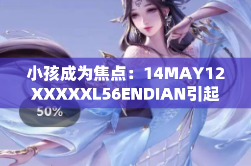 小孩成为焦点：14MAY12XXXXXL56ENDIAN引起广泛关注