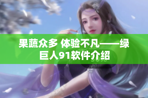 果蔬众多 体验不凡——绿巨人91软件介绍