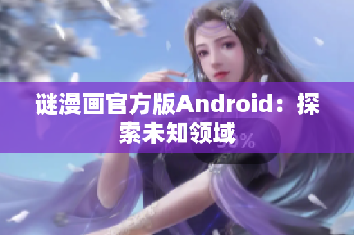 谜漫画官方版Android：探索未知领域