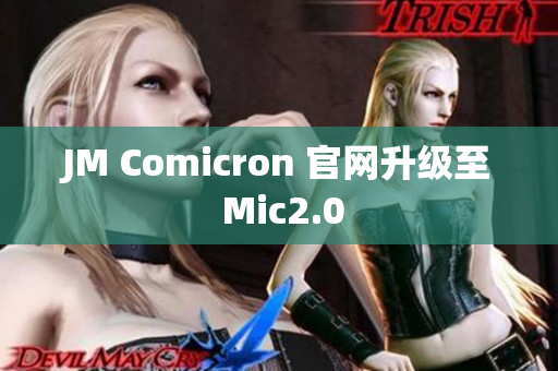 JM Comicron 官网升级至 Mic2.0