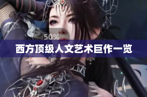西方顶级人文艺术巨作一览