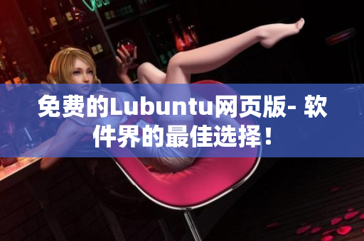 免费的Lubuntu网页版- 软件界的最佳选择！