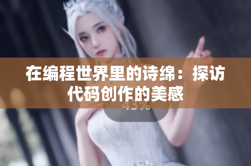 在编程世界里的诗绵：探访代码创作的美感