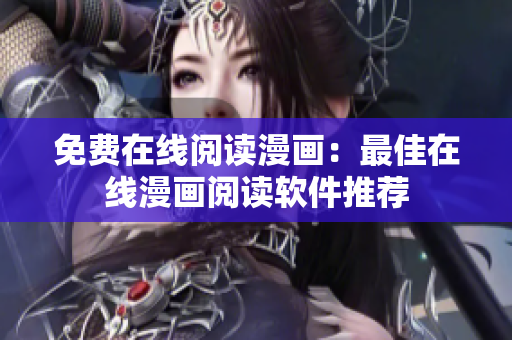 免费在线阅读漫画：最佳在线漫画阅读软件推荐
