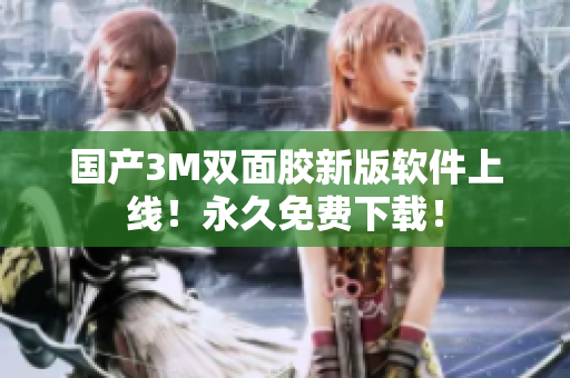 国产3M双面胶新版软件上线！永久免费下载！