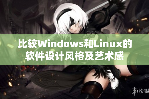 比较Windows和Linux的软件设计风格及艺术感