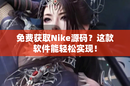 免费获取Nike源码？这款软件能轻松实现！