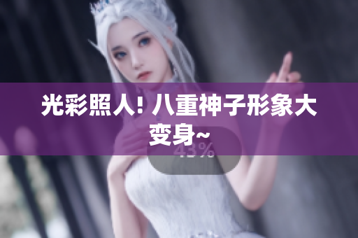 光彩照人! 八重神子形象大变身~
