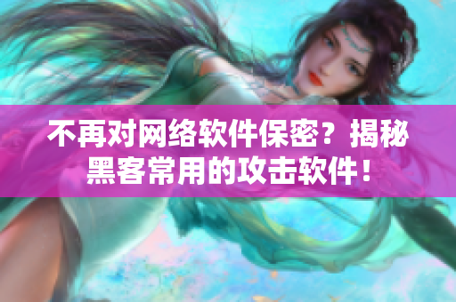 不再对网络软件保密？揭秘黑客常用的攻击软件！
